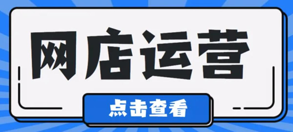 開網(wǎng)店如何運營和推廣？網(wǎng)店電商運營技巧總