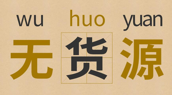 無貨源網(wǎng)店怎么開？新手怎樣開無貨源網(wǎng)店？